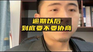 逾期以后，到底要不要协商还款？