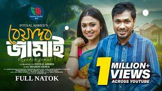 বেয়াদব জামাই | Beyadob Jamai | Jamil Hossain | Alongkar Chowdhury | Bangla New Natok 2024