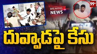 Breaking News: Duvvada Srinivas : దువ్వాడపై కేసు నమోదు ..Cases filed Against Duvvada Srinivas | 99TV