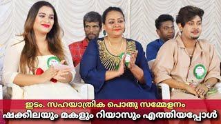 ഷക്കീലയും, മകളും റിയാസ് സലിമും എത്തിയപ്പോൾ | Shakeela | Riyas Salim |