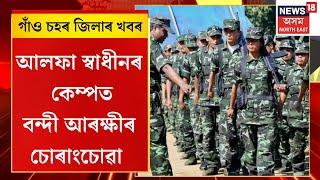 Assam News | ULFA(I) News | আলফা স্বাধীনৰ ম্যানমাৰৰকেম্পত বন্দী আৰক্ষীৰ চোৰাংচোৱা বিষয়া |