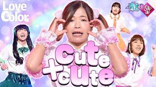 【かわいい】Love color/cute+cute【有吉の壁】