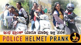 POLICE HELMET PRANK | ಇಂಥ ಫ್ರಾಂಕ್ ಯಾರೂ ಮಾಡಿಲ್ಲ ಇಲ್ಲಿ ತನಕ | New Best Pranks | Shhh Pranks kannada