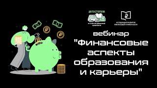 Вебинар "Финансовые аспекты образования и карьеры"