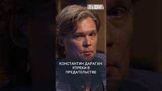 Константин Дараган: упреки в предательстве. #влобушкинъ #интервью #дараган #СВО #Украина #астрология