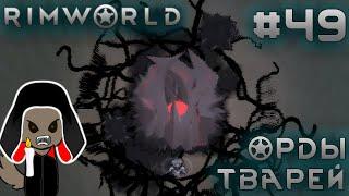 ПРОХОЖДЕНИЕ RIMWORLD DLC ANOMALY: Орды тварей #49