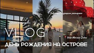 Отмечаю ДР на островах в Дубае. Voco Monaco Dubai. Турецкий завтрак.