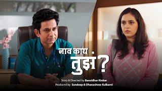 नाव काय तुझं ?l Naav Kay Tuze ?l Cast: Umesh Kamat l Neha Naik l Payal Pande l Dir: Bansidhar Kinkar