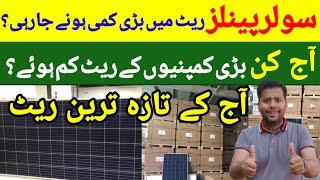 ️Solar panel Price in Pakistan Today | solar panel Rate in Pakistan