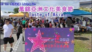 萬錦亞洲文化美食節 2023/06/23, 24 & 25 | 北美最大的戶外亞洲節日  ||  Taste of Asia 2023 , Markham, ON | V106