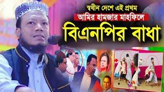 মুফতি আমির হামজা নতুন ওয়াজ ২০২৪ | Amir Hamja new waz 2024 | Amir Hamza waz