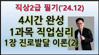 1.2 직상2급 필기 직업심리 1장  진로발달이론 2(24.12.19)