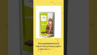 Консервированный корм для кошек Lapka с кроликом в соусе