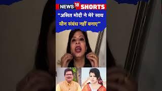 Jennifer Mistry aka Roshan Sodhi ने कहा Asit Modi ने मेरे साथ यौन संबंध नहीं बनाए | TMKOC