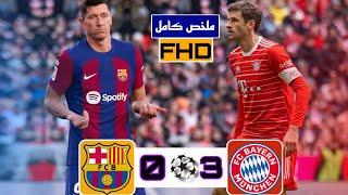 جنون الالمان ملخص مباراة بايرن ميونخ{3-0}وبرشلونة//دوري ابطال اوروبا 2023//️تعليق حسن العيدروس FHD