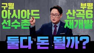 구월동 아시아드선수촌아파트 + 부평 산곡6구역 재개발, 둘다 돈 될까?