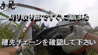 刈り取り部ですぐに詰まる　穂先チェーンを確認して下さい。