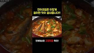 [전어조림] 양념장 황금비율 공개합니다