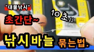 [낚시 Tip]_ 낚시 바늘 묶는법 / 초간단 대물낚시 바늘 매듭법~!!