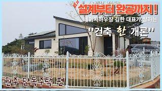 No.3 예비 건축주님!! 설계부터 완공까지 네이처 하우징 대표 김한 건축가의 단독 주택 리뷰 ! 건축 '한' 개론 #단독 주택 #단독 주택 시공#목조 주택 #목조 주택 시공