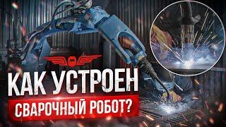 МОЖЕТ ЛИ РОБОТ ЗАМЕНИТЬ ЧЕЛОВЕКА? ВСЕ О СВАРОЧНЫХ РОБОТАХ. Урок сварки | АКАДЕМИЯ СВАРГО