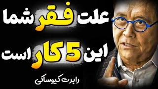 مردم خودشان تو را ثروتمند میکنند اگر جواب 5 سوال را بدانی ! ترفند رابرت کیوساکی