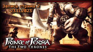 Демон арены • Prince of Persia: The Two Thrones ч.2