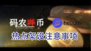 【码农哔币】Helium第四期 - 热点设备设置注意事项