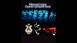 Миниатюра "Оркестровая яма". Вдохновлено НОВАТом.