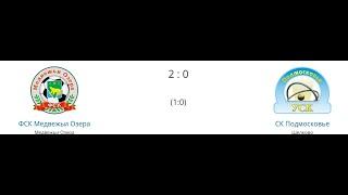 Медвежьи Озёра - Щелково 2:0 (первый тайм)