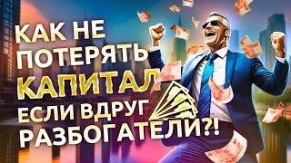 Как не потерять капитал если вы вдруг разбогатели?