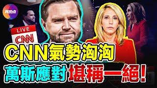  被萬斯圈粉了！萬斯對戰CNN「毒舌」主持人, 邏輯清晰, 思維敏捷, 感覺最後主持人都快「愛上他」了!