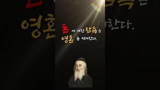 탈무드 명언 “돈에 대한 탐욕은 영혼을 썩게한다 #삶의교훈 #탈무드