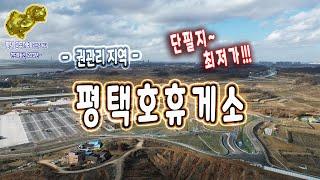 서부내륙고속도로 평택호휴게소 드론영상과 현덕지구와 휴게소 사이지역의 소액 단필지 매물 권관리 토지 안내입니다._발로 뛰는 평택 금두꺼비 공인중개사 ( 현지부동산 2013년 ~ )