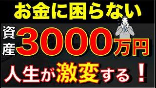 【人生が変わる】3000万円貯めたら人生勝ち確定