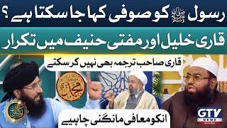 Mufti Hanif Qureshi And Qari Khalil ur Rehman Aggressive Talk | Rasool SAW Ko Sufi Kaha Ja Skta Hai?