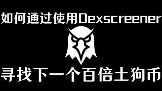 如何通过使用Dexscreener寻找下一个百倍土狗币｜如何透過使用Dexscreener尋找下一個百倍memecoin