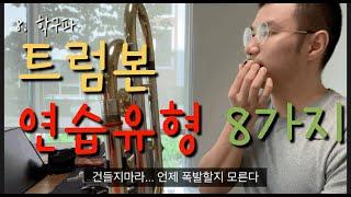 악기 연습유형 (트럼본편) 8가지 버징,롱톤,초예민형까지 트럼본 연습유형