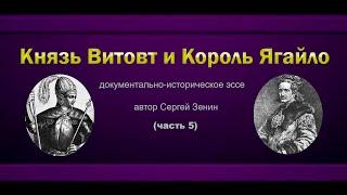 Князь Витовт и Король Ягайло часть 5 | СТРЕМЛЕНИЕ  К КОРОНЕ