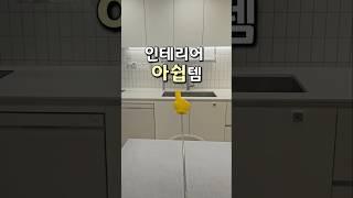 주방인테리어 아쉽템#공구종료#싱크대물막이