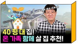 건축 매니저가 추천하는 40평대 전원주택! 건축 팁은 보너스!