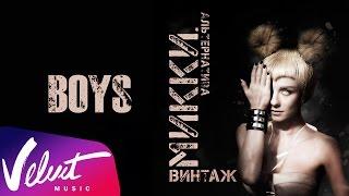 Аудио: Винтаж - Boys