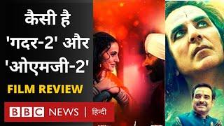 Gadar 2 and OMG 2 Film review: फ़िल्म समीक्षकों ने दिए कितने स्टार? (BBC Hindi)