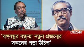 বঙ্গবন্ধুর বক্তৃতা নতুন প্রজন্মের সকলের পড়া উচিত: সুগত বসু | Sugata Bose | News | Desh TV