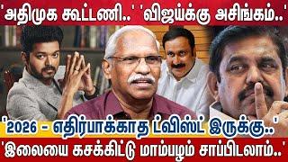 'திராவிட கட்சிகளின் பயமே விஜய்யின் மூலதனம்..' 'ஒவ்வொரு அடியும் நெத்தியடி..' | Ayyanathan | Vijay |