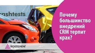 Почему большинство внедрений CRM терпит крах?