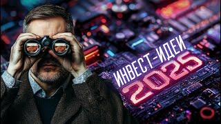 🟢 ТОП-7 направлений в инвестициях в 2025 году | Инвест ГРОГ с Солодиным