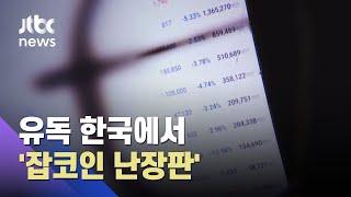 한국 '잡코인' 투자, 전체 거래의 90%…규제 사각지대 / JTBC 아침&