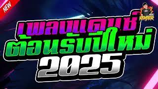 เพลงแดนซ์ต้อนรับปีใหม่2025 (happy new year 2025) แดนซ์สากล เบสแน่นๆ By bookremixer