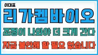 [리가켐바이오 주가전망] 조정이 나와야 더 크게 간다!! 지금 불안해 할 필요가 없습니다!!  주주님들 필수시청!! #이대표 #레고켐바이오주가전망 #리가켐바이오주가전망